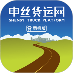 申丝货运网司机版