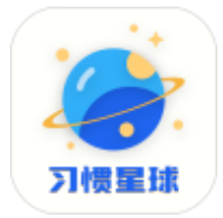 习惯星球计划