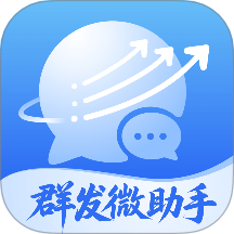 群发微助手
