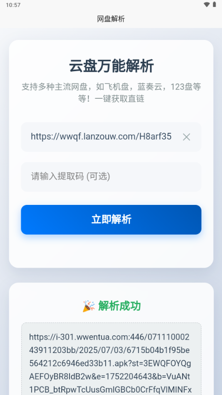 网盘解析图3