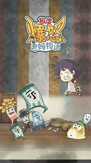 极度爆怒老妈物语图3