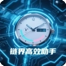 链界高效助手最新版