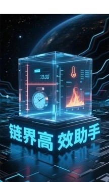 链界高效助手最新版图3