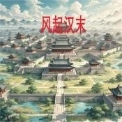 风起汉末