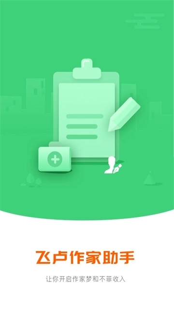 飞卢作家助手安卓软件图4