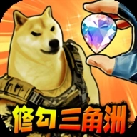 修狗三角行动手机版
