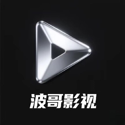 波哥影视2026最新版 v2.9.9