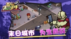 双人末日求生(4)