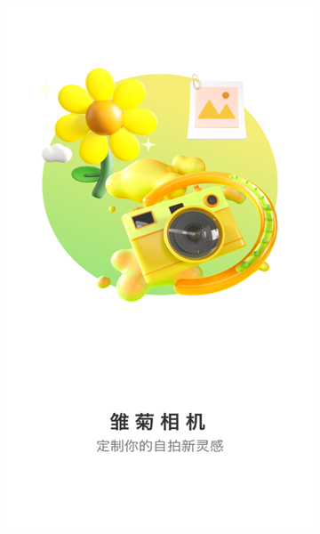 雏菊相机安装手机版图2