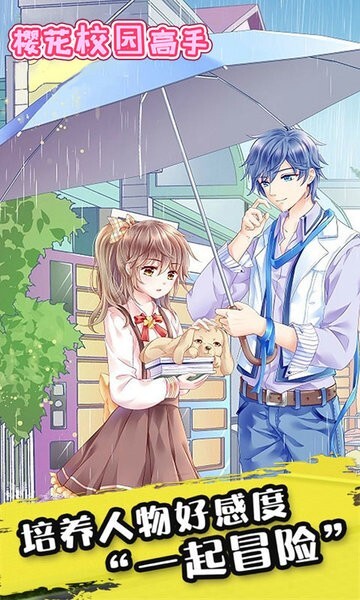 樱花校园高手模拟器图1