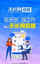 天长网招聘(1)