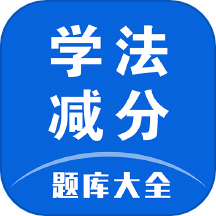 学法减分题库大全免费版