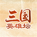 三国英雄坛V1.6.2.0
