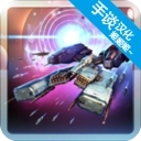 星际突袭中文版