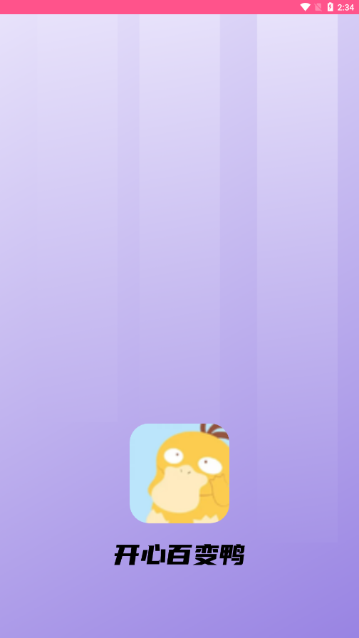 开心百变鸭图4