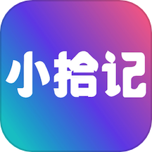 小拾记