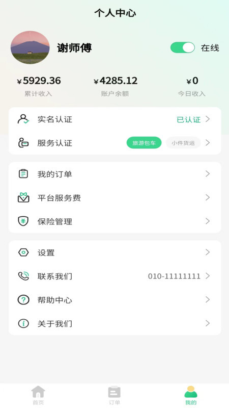 盛豪通达司机端图1