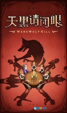 狼人杀图1