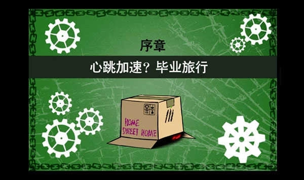 弹丸论破PHHD中文版(2)