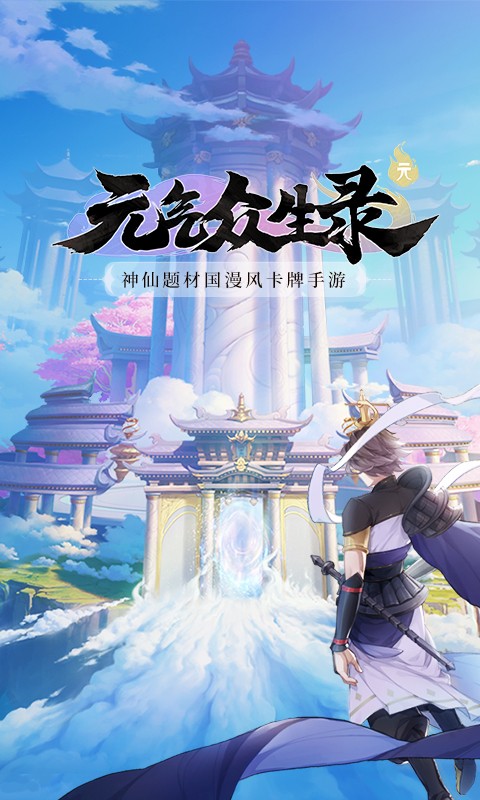 元气众生录(1)