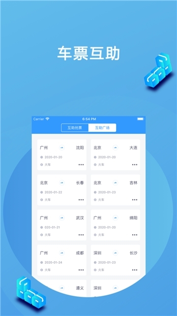 高铁抢票互助图2