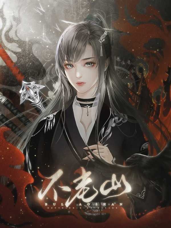 不老山第一部完结修改版图4