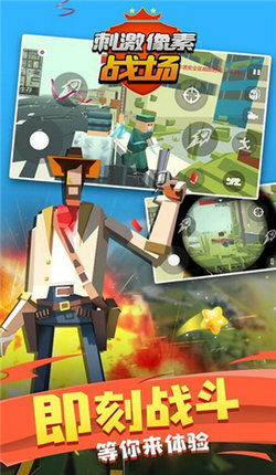 刺激像素战场图1