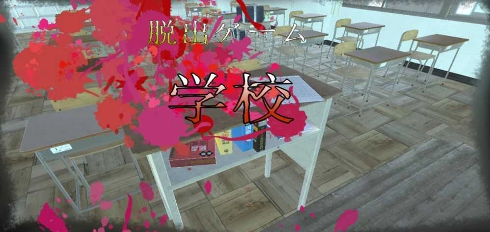 逃脱游戏学校教室(4)
