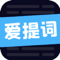 爱提词