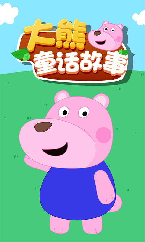 大熊童话故事图4