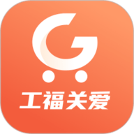 工福关爱