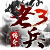 老兵传奇3