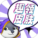 趣领皮肤