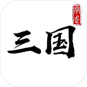 字走三国单机版