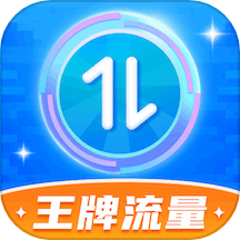 王牌流量