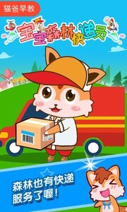 宝宝森林快递员游戏