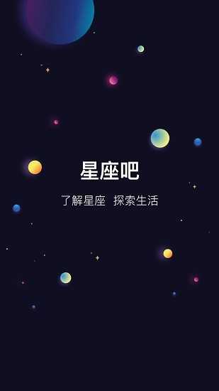 星座吧(3)