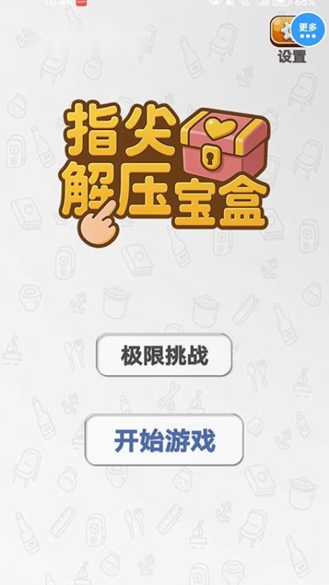 指尖解压宝盒游戏(1)