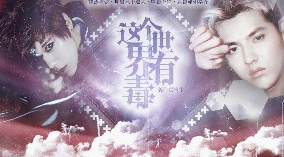 这个世界有毒三 图2