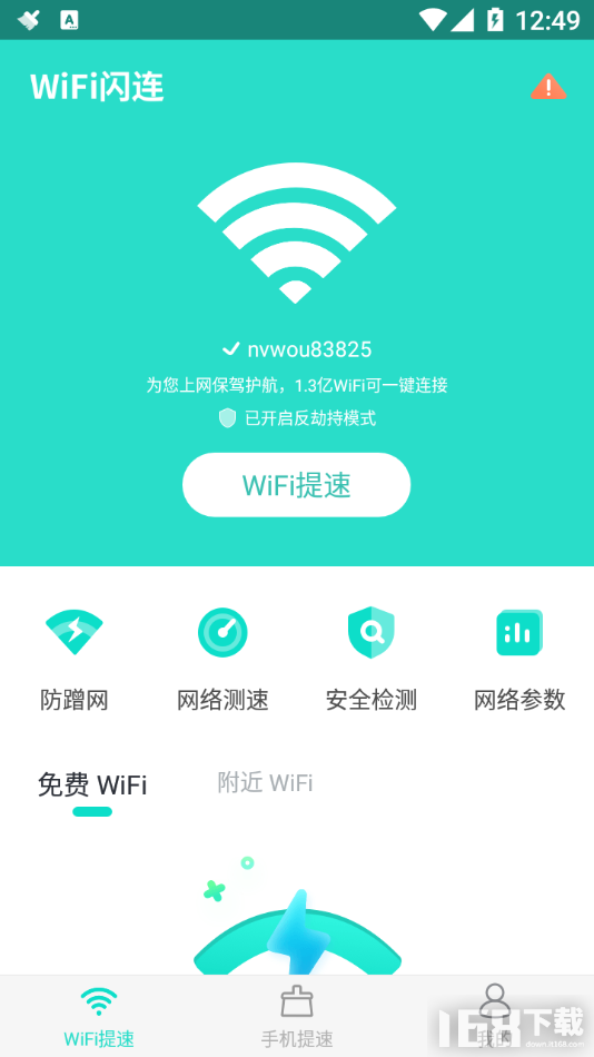 万能WiFi闪连(3)