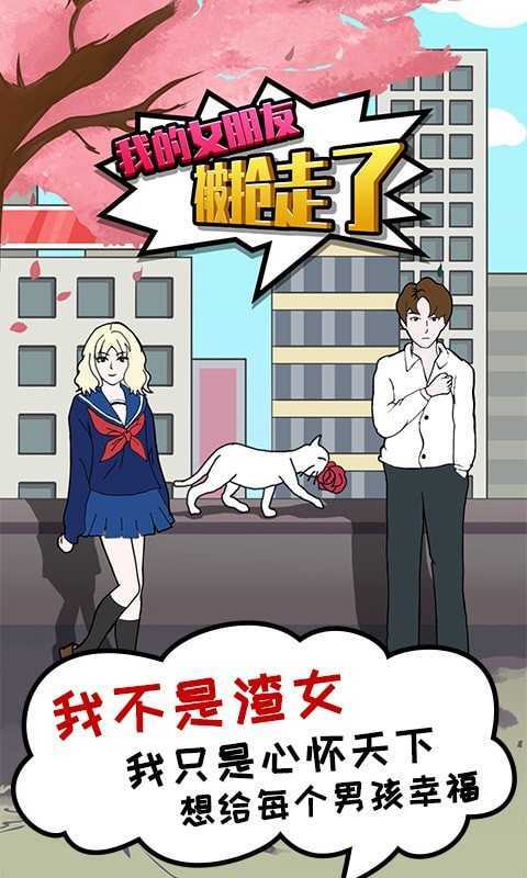 我的女朋友被抢走了(2)