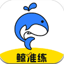 鲸准练