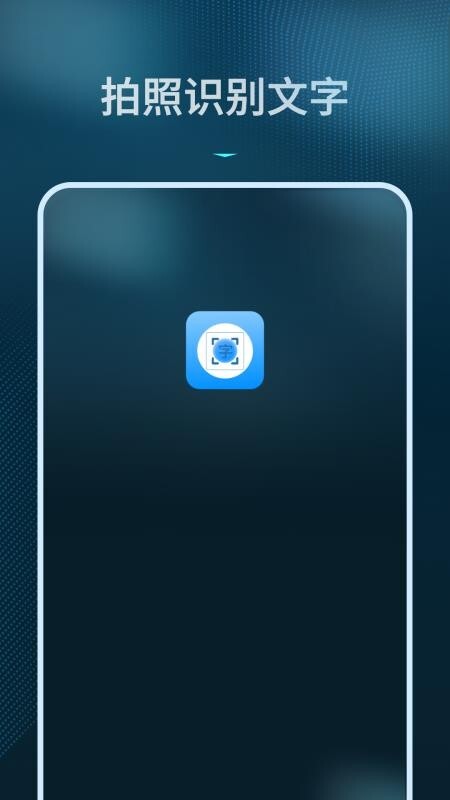 拍照识别文字转换器免费版图4