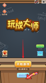 玩成大师(3)