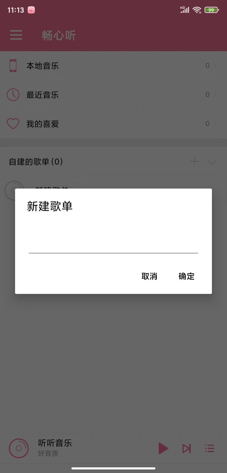 畅心听图2