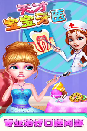 天才宝宝牙医图2