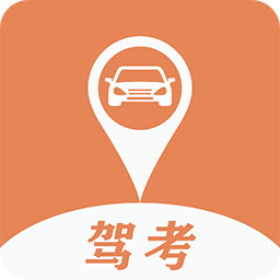 驾考指南