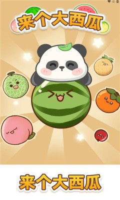 来个大西瓜(2)