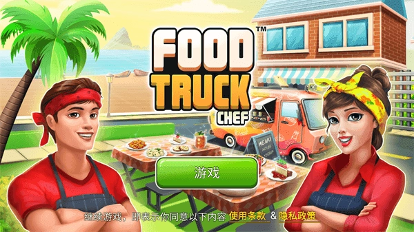 餐车厨师烹饪(Food Truck Chef)图3