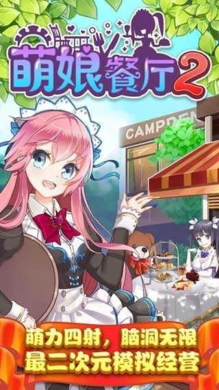 萌娘餐厅2国服(2)